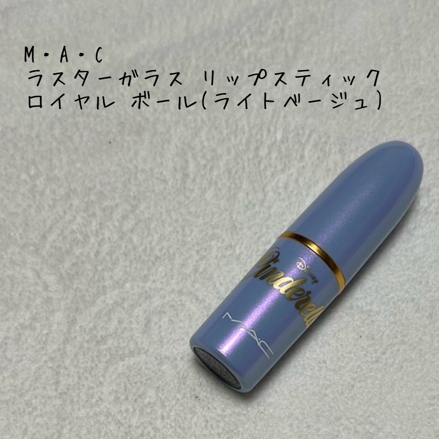 ラスターガラス リップスティック ロイヤル ボール  (ライトベージュ)/M・A・C/口紅を使ったクチコミ（1枚目）