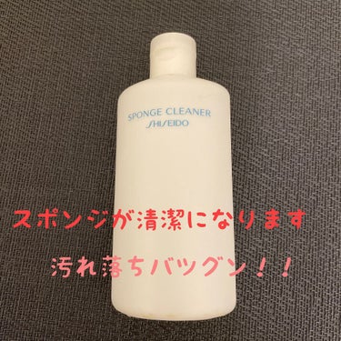 スポンジクリーナーＮ　199/SHISEIDO/その他化粧小物を使ったクチコミ（1枚目）