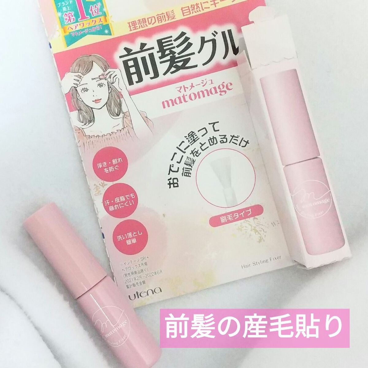 マトメージュ 前髪グルー/マトメージュ/その他スタイリングを使ったクチコミ(1枚目)