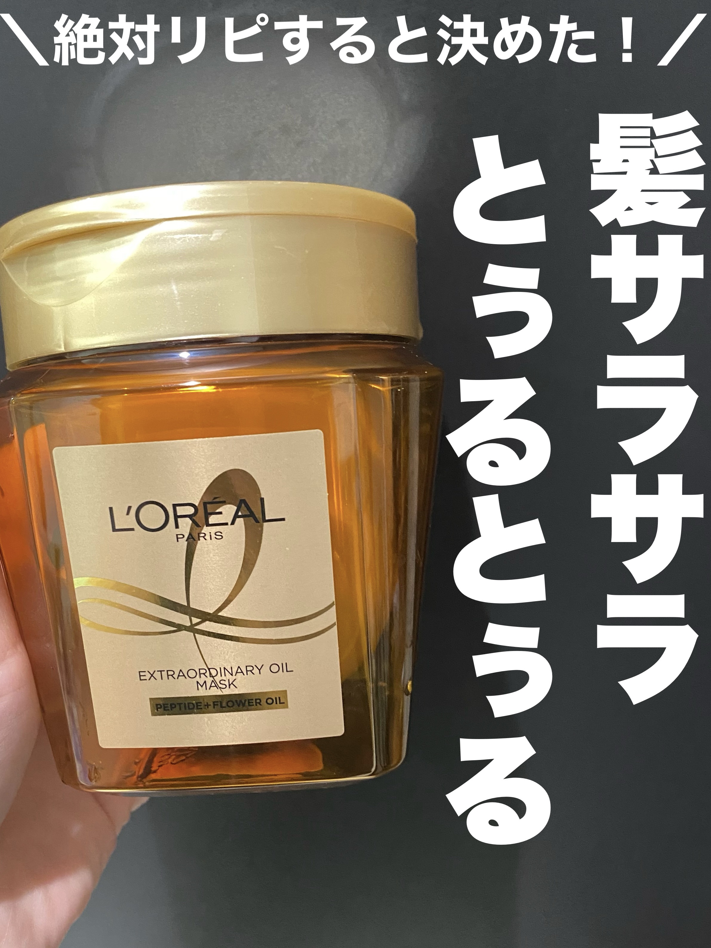 エクストラオーディナリー オイル ヘアマスク/ロレアル パリ/ヘアマスク・ヘアパックを使ったクチコミ（1枚目）