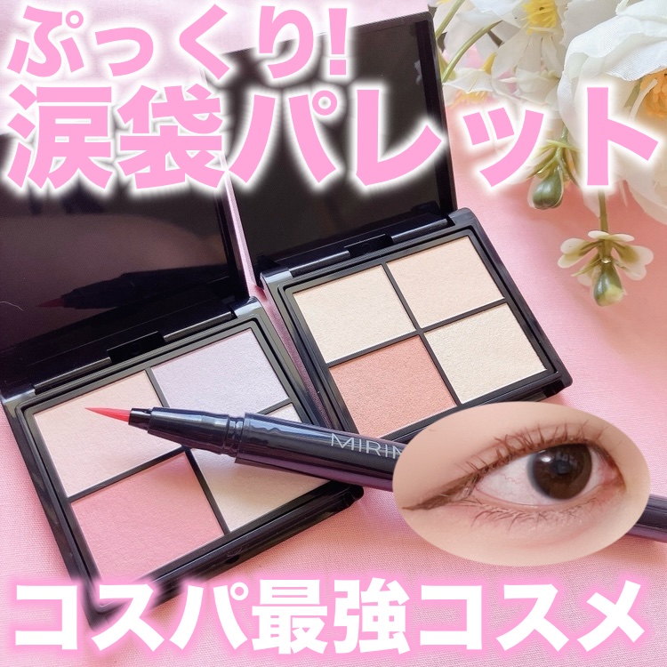 リキッドライナー トマトレッド/MIRIMU/リキッドアイライナーを使ったクチコミ（1枚目）