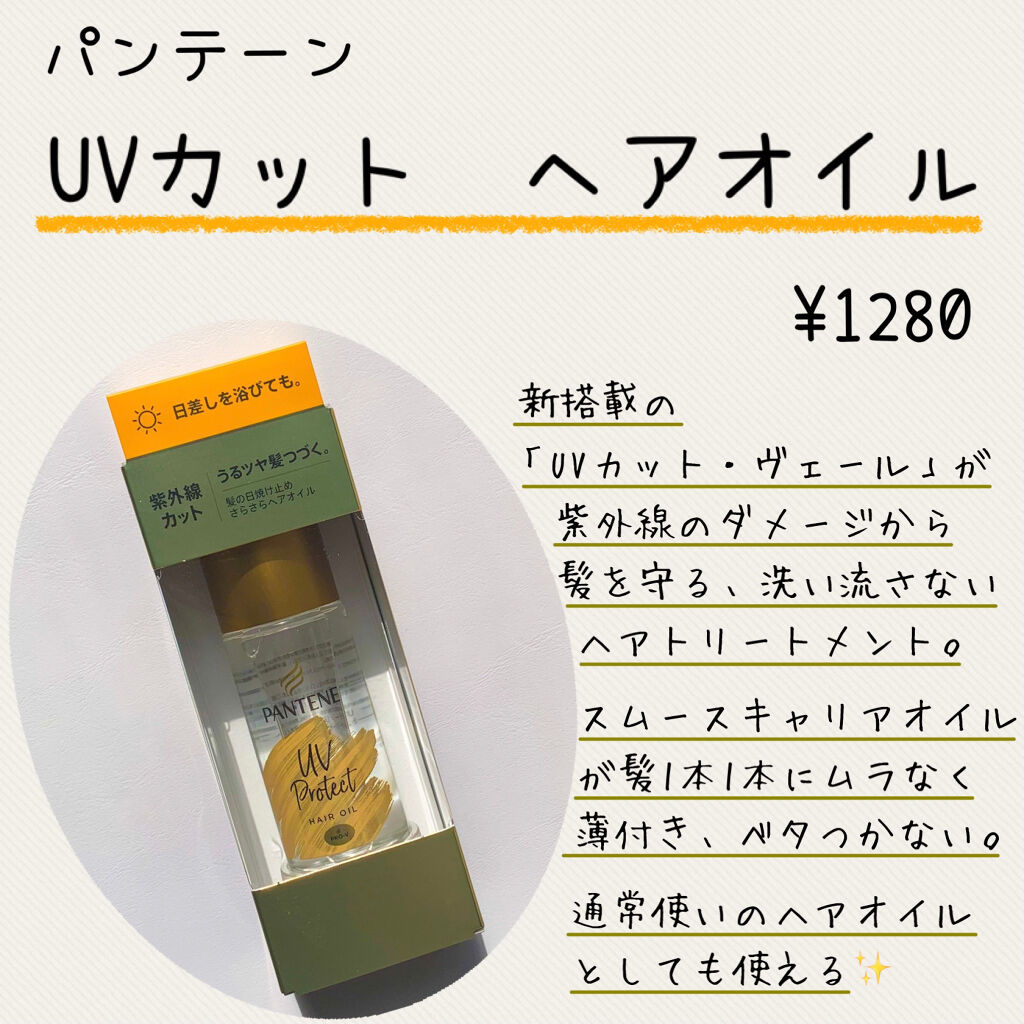 UVカット ヘアオイル/パンテーン/ヘアオイルを使ったクチコミ（2枚目）