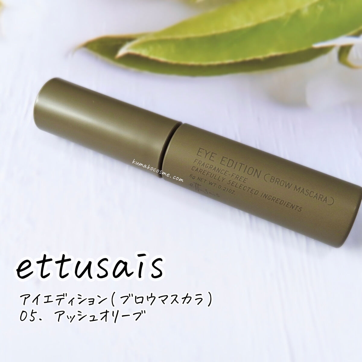 エテュセ アイエディション(ブロウマスカラ)/ettusais/眉マスカラを使ったクチコミ（1枚目）