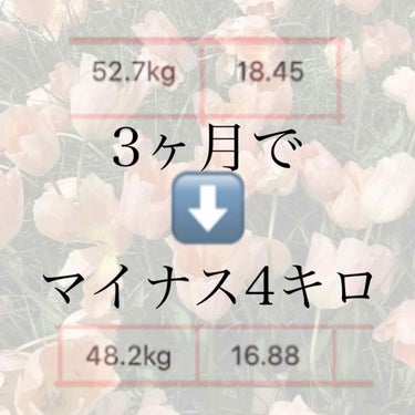 2月の半ばから始めたダイエットも早3ヶ月。
4キロ痩せました！！！！！👏🏼👏🏼👏🏼👏🏼👏🏼


まず最初に始めたことは体重測定。
毎朝起きてトイレしてそのまま体重測定！！👤
朝が1番軽く数字が出るのでモ