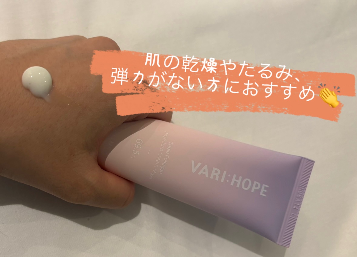 トリプルコラーゲンプレミアムクリームマスク/VARI:HOPE/フェイスクリームを使ったクチコミ（2枚目）