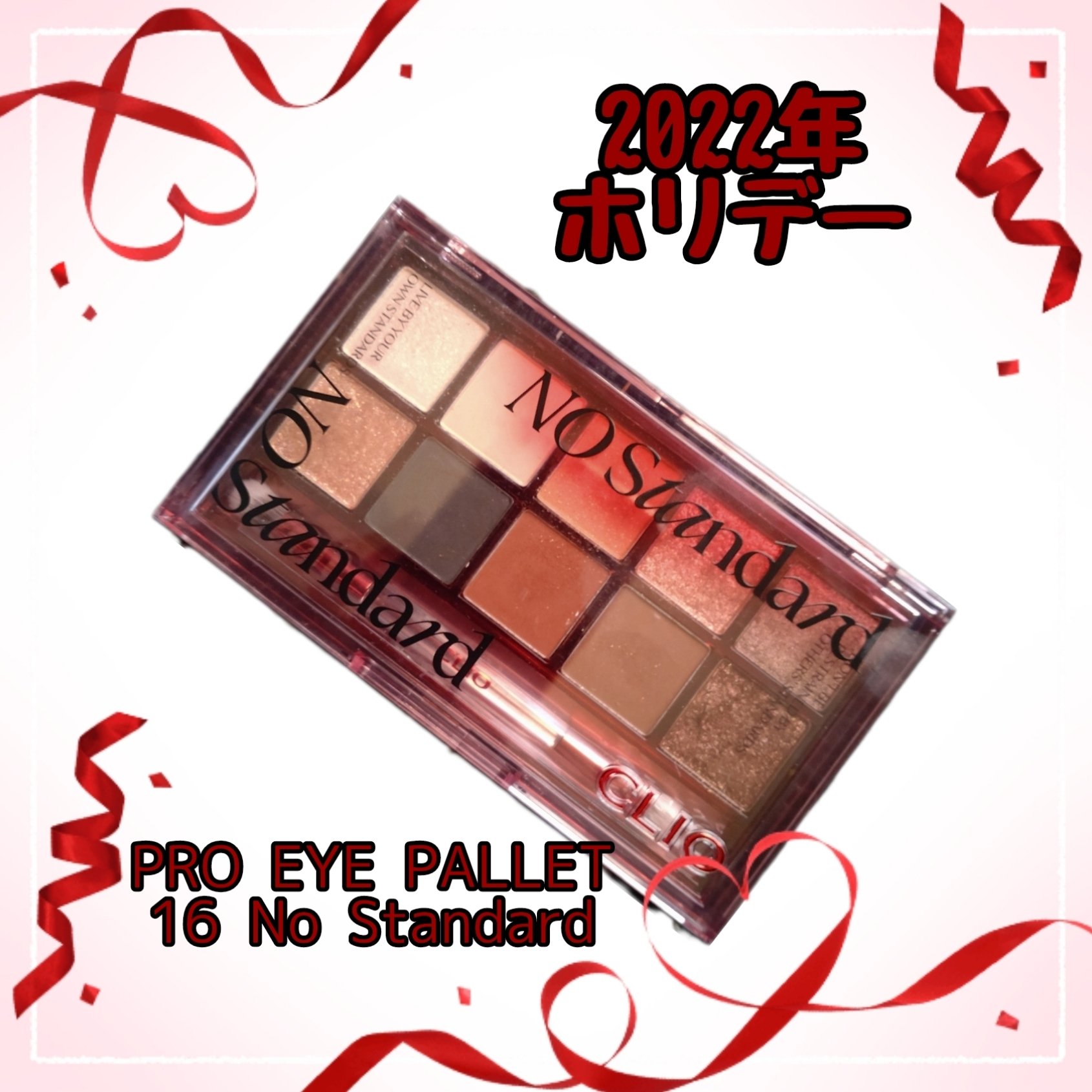 プロ アイ パレット 16 NO STANDARD/CLIO/アイシャドウパレットを使ったクチコミ（1枚目）