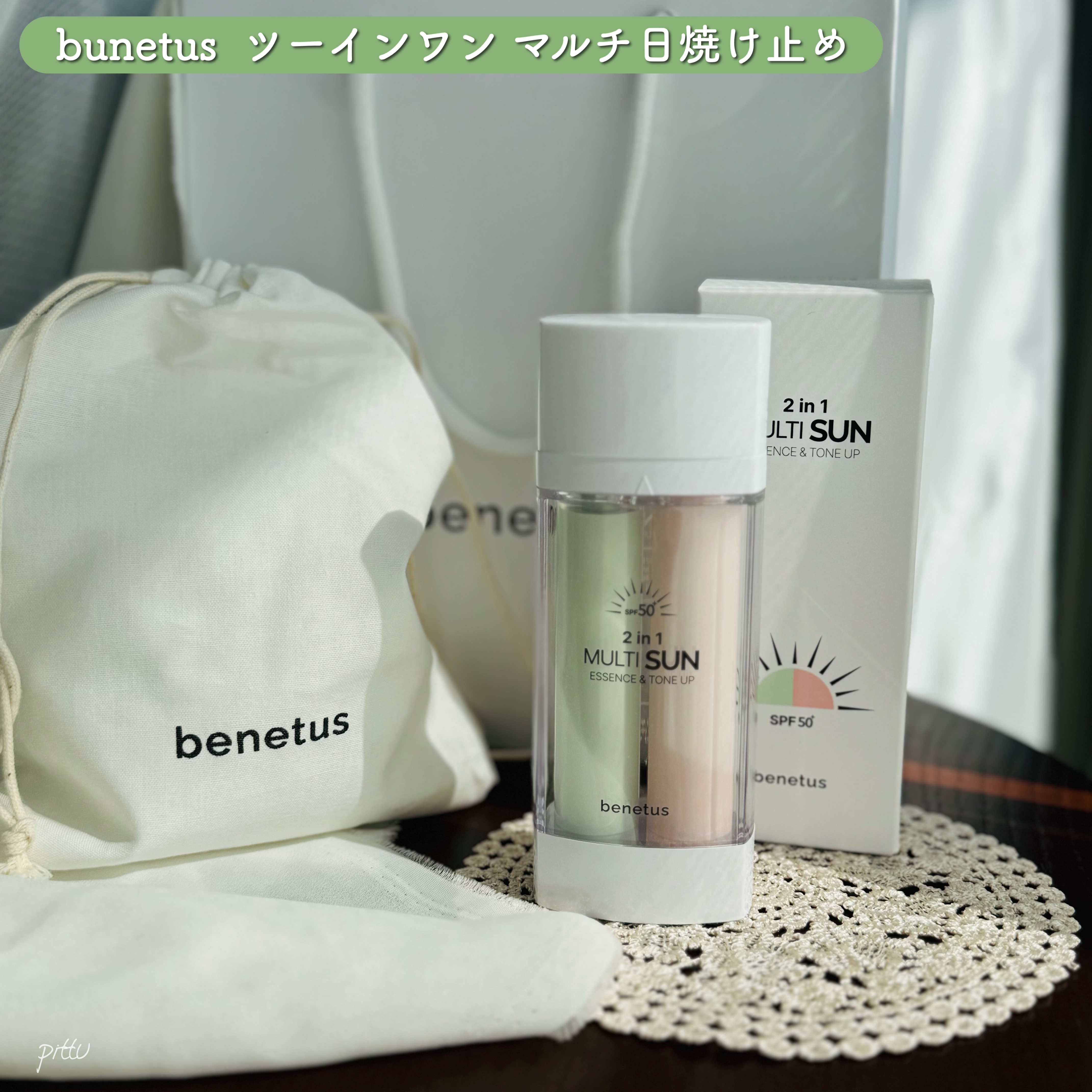 ベネトス ツーインワン マルチ日焼け止め