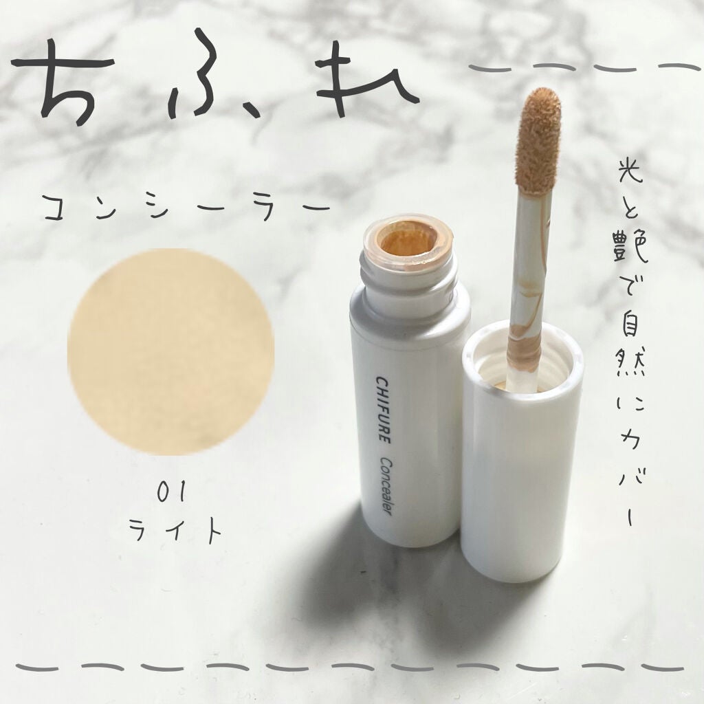 コンシーラー/ちふれ/リキッドコンシーラーを使ったクチコミ(1枚目)