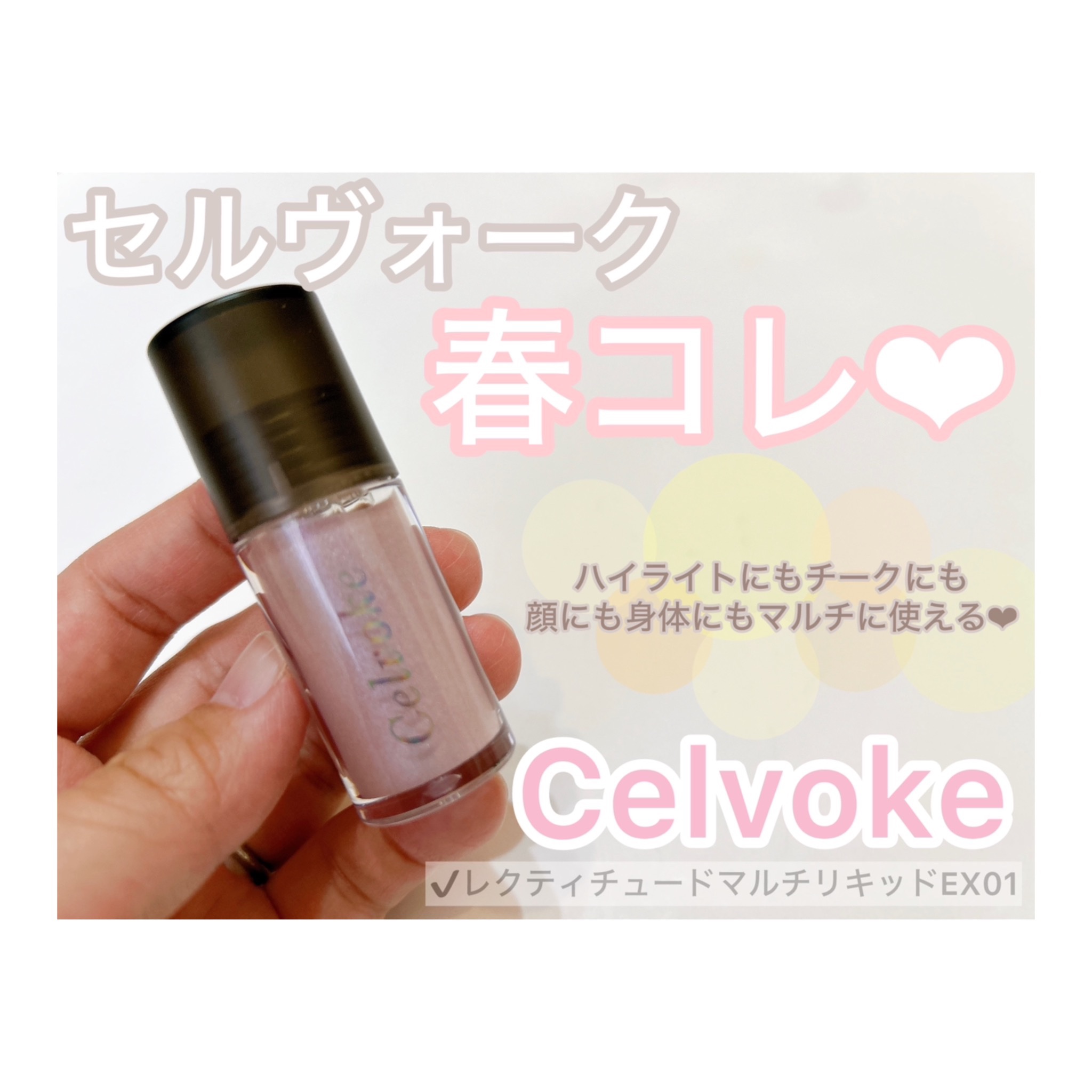 セルヴォーク レクティチュード マルチ リキッド/Celvoke/リキッドハイライトを使ったクチコミ（1枚目）