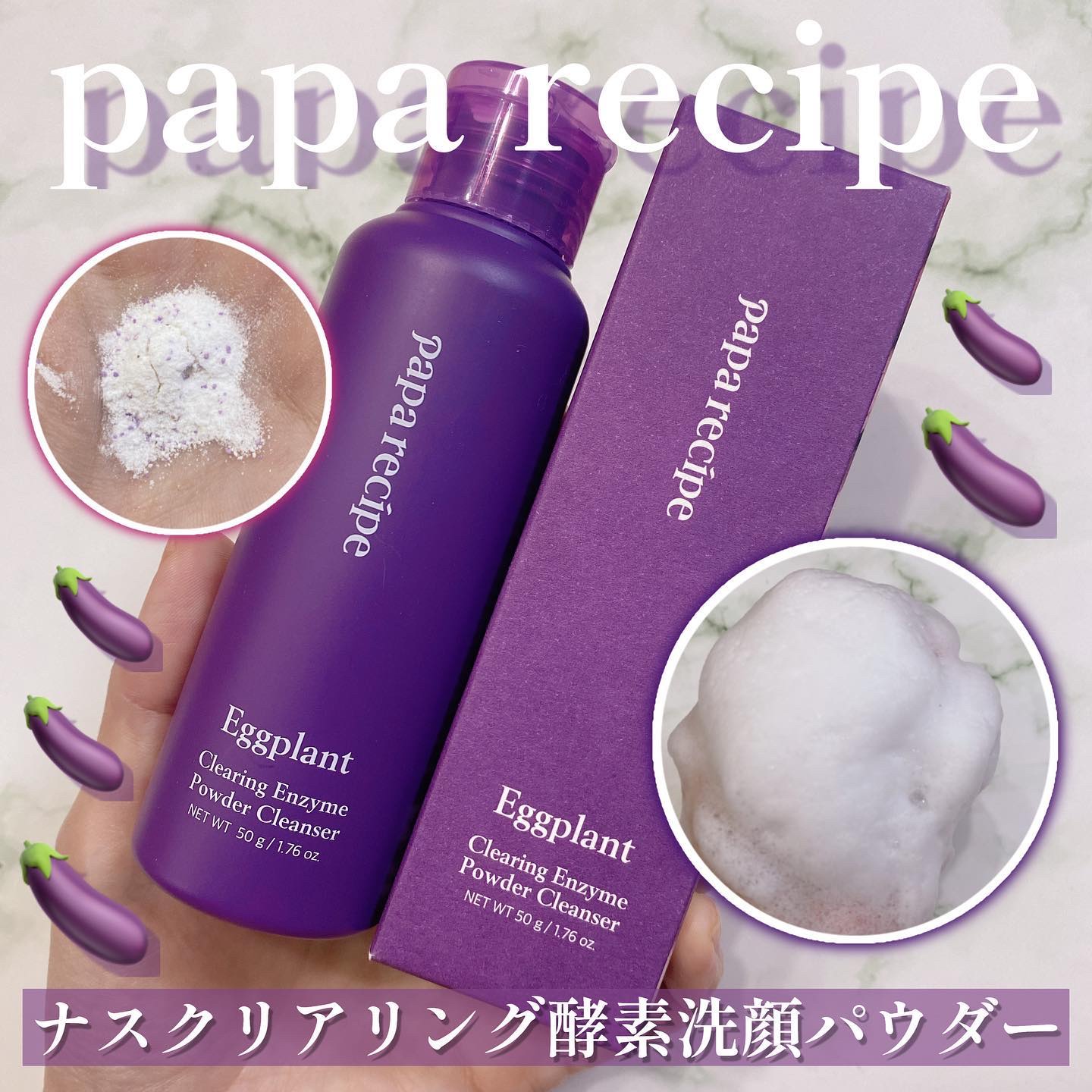 ナスクリアリング酵素洗顔パウダー/PAPA RECIPE/洗顔パウダーを使ったクチコミ（1枚目）