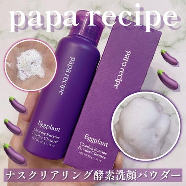 ナスクリアリング酵素洗顔パウダー/PAPA RECIPE/洗顔パウダーを使ったクチコミ（1枚目）