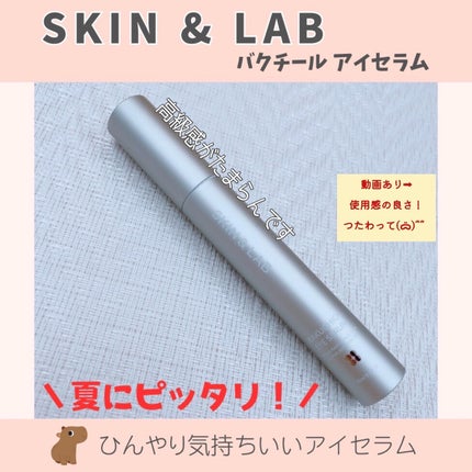 ヴィーガン バクチオールアイセラム/SKIN&LAB/アイケア・アイクリームを使ったクチコミ(1枚目)