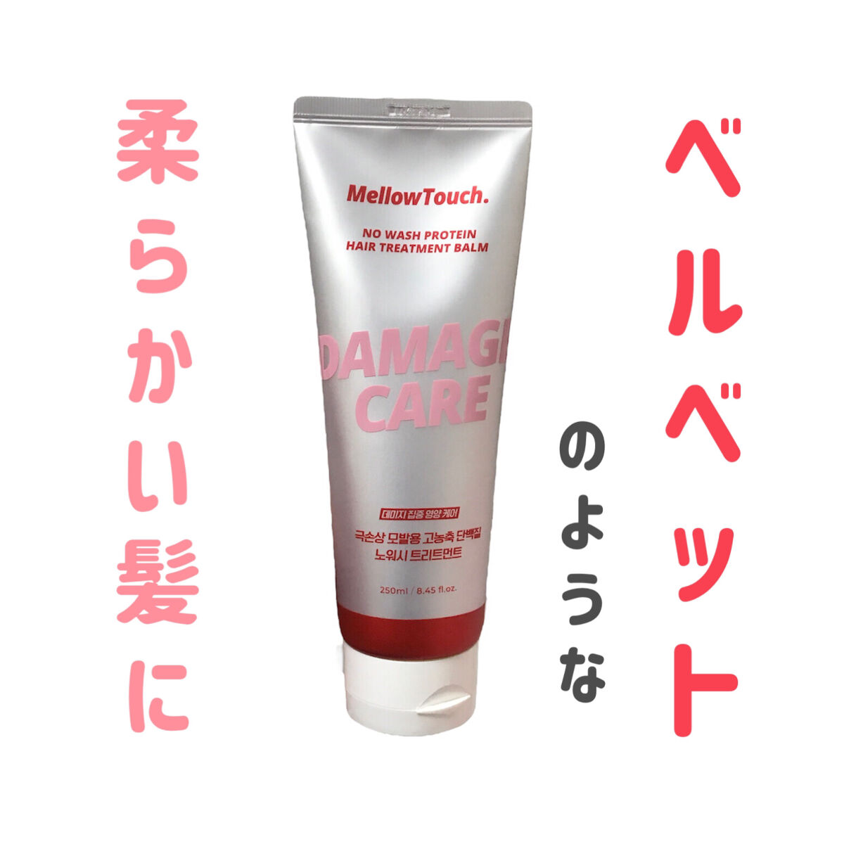 No wash Protein HairTreatment Balm/MELLOW TOUCH/洗い流すヘアトリートメントを使ったクチコミ（1枚目）