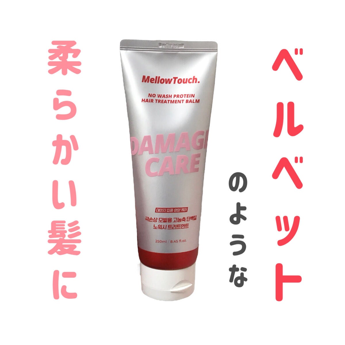No wash Protein HairTreatment Balm/MELLOW TOUCH/洗い流すヘアトリートメントを使ったクチコミ(1枚目)