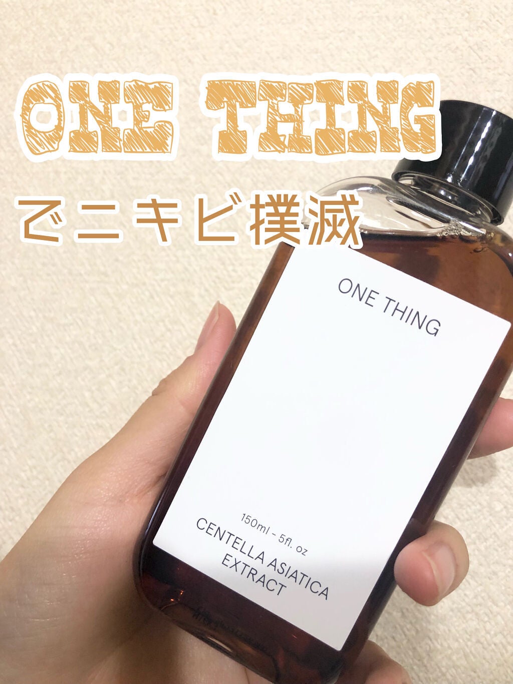 カワラヨモギ化粧水/ONE THING/化粧水を使ったクチコミ(1枚目)