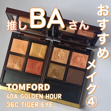 アイ カラー クォード C /TOM FORD BEAUTY/アイシャドウパレットを使ったクチコミ（1枚目）