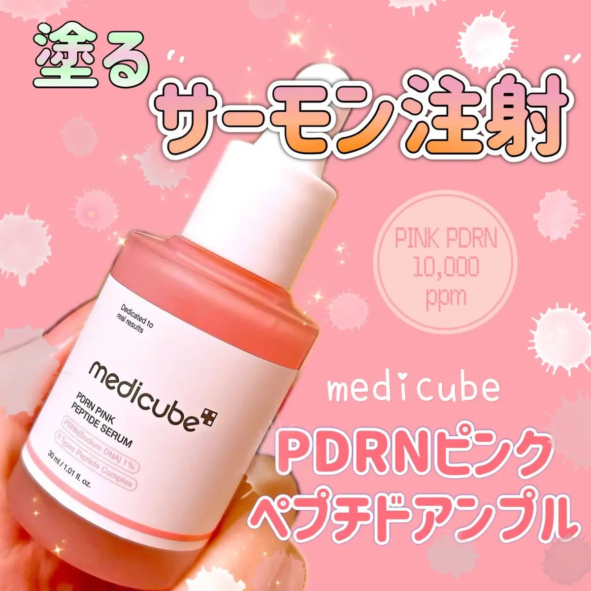 PDRNピンクアンプル PDRN 10,000ppm配合/MEDICUBE/美容液を使ったクチコミ(1枚目)