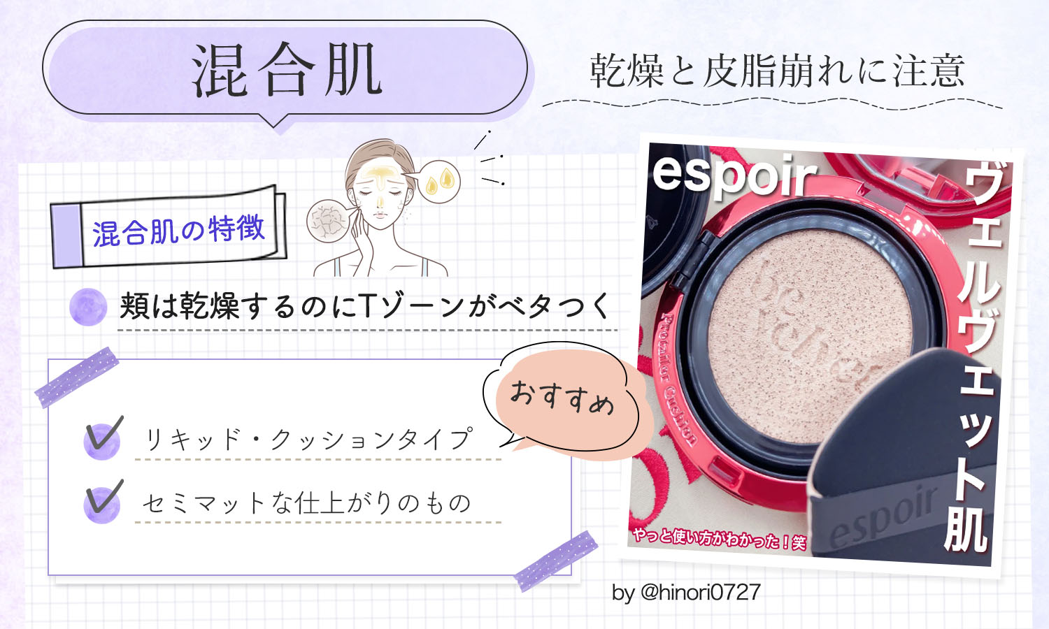 混合肌は乾燥と皮脂崩れに注意。頬は乾燥するのにTゾーンがベタつくのが混合肌の特徴。リキッド・クッションタイプやセミマットな仕上がりのものがおすすめ。