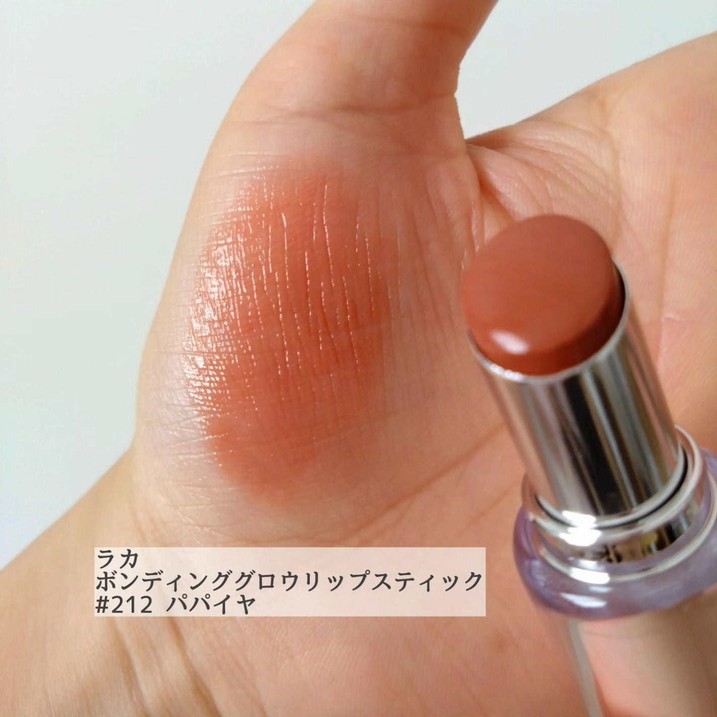 ボンディンググロウリップスティック/Laka/口紅を使ったクチコミ(6枚目)