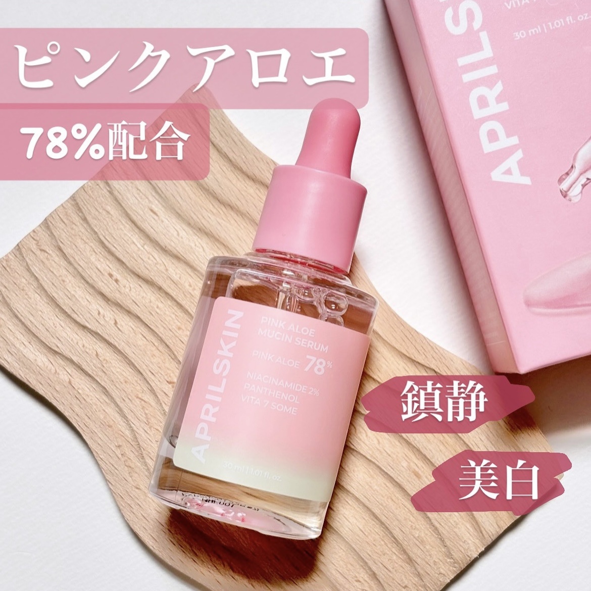 ピンクアロエムチンセラム/APRILSKIN/美容液を使ったクチコミ（1枚目）