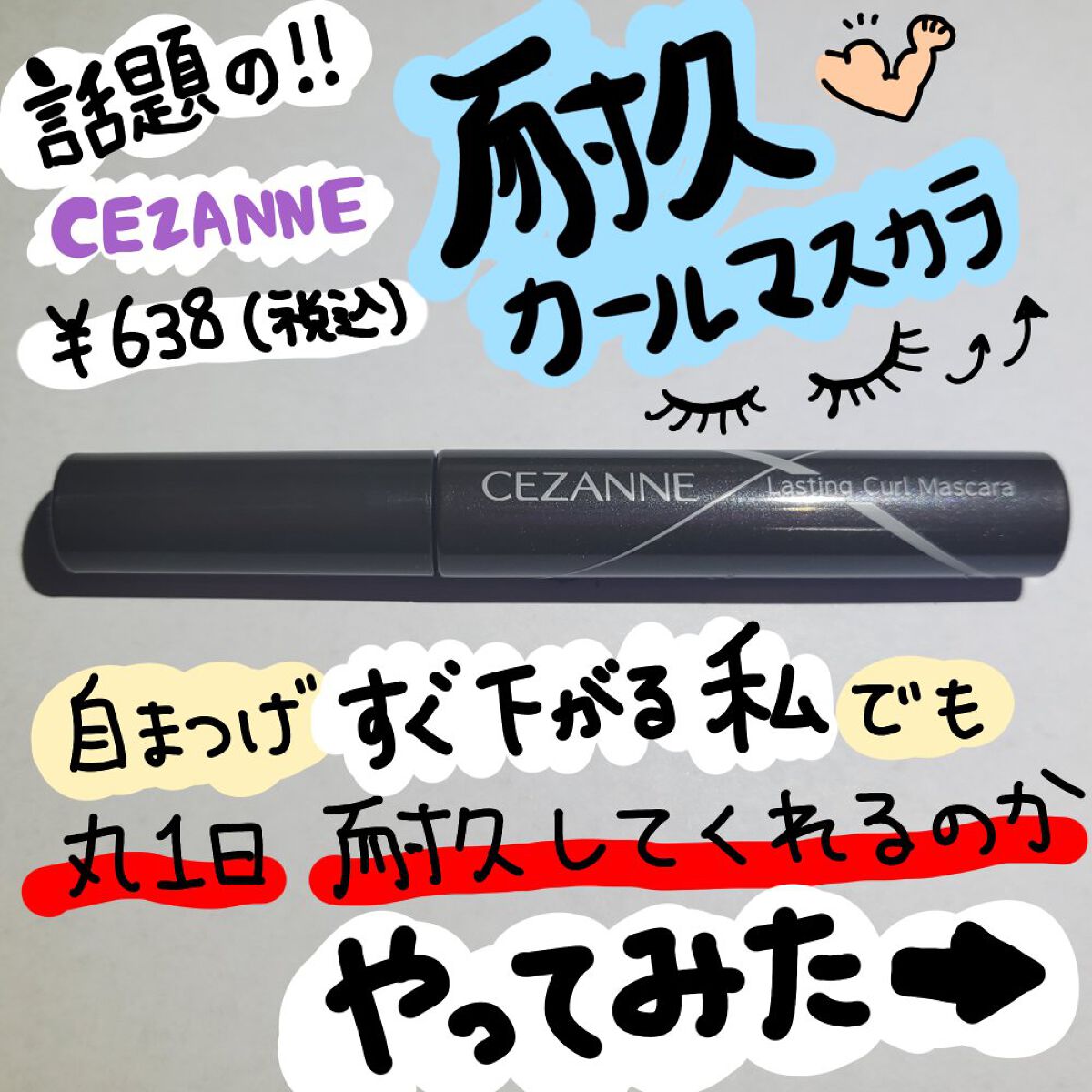 耐久カールマスカラ/CEZANNE/マスカラを使ったクチコミ（1枚目）