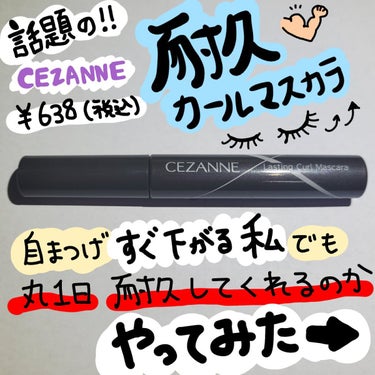 耐久カールマスカラ/CEZANNE/マスカラを使ったクチコミ（1枚目）