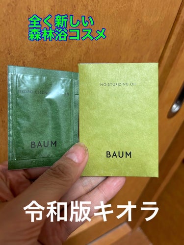 BAUM モイスチャライジング オイルのクチコミ「資生堂グループの自然派コスメ

BAUM

森林浴がコンセプト🌲🌳

化粧水
とろみのあるテク.....」（1枚目）