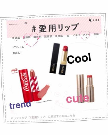 【プチプラ！愛用リップ💄】

プチプラのリップを買う事が多いのですが、その中でもよく使っているリップを紹介します🙋‍♀️

オレンジやブラウンメイクなどの時にクール過ぎない印象にしたい時におすすめ💋
💄