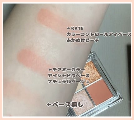 ケイト カラーコントロールアイベース/KATE/アイシャドウベースを使ったクチコミ(5枚目)
