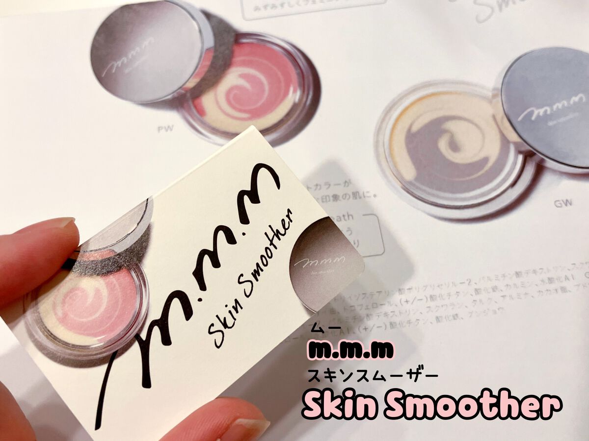 スキンスムーザー/m.m.m/化粧下地を使ったクチコミ（1枚目）