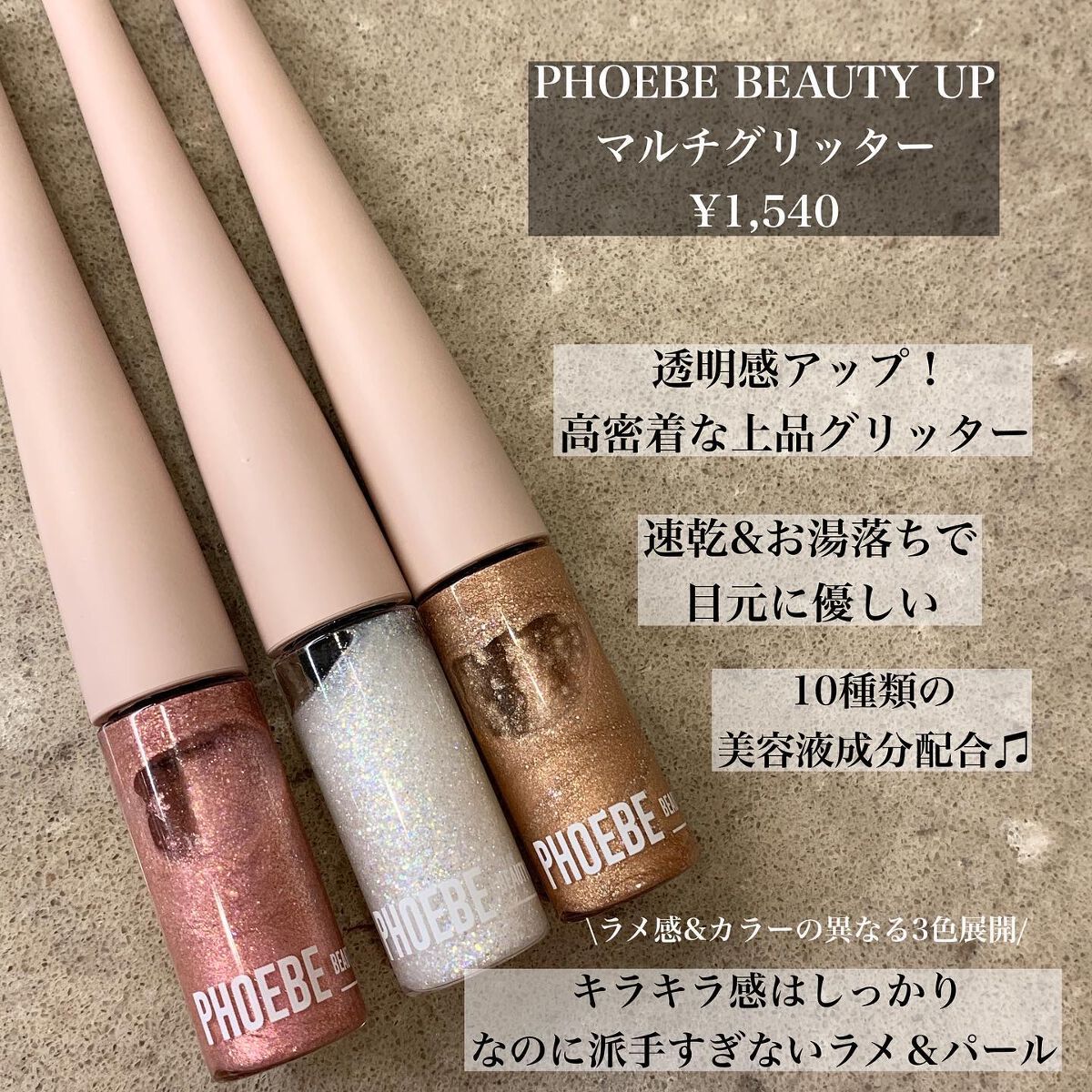 マルチグリッター シャンパンベージュ/PHOEBE BEAUTY UP/グリッターを使ったクチコミ（2枚目）
