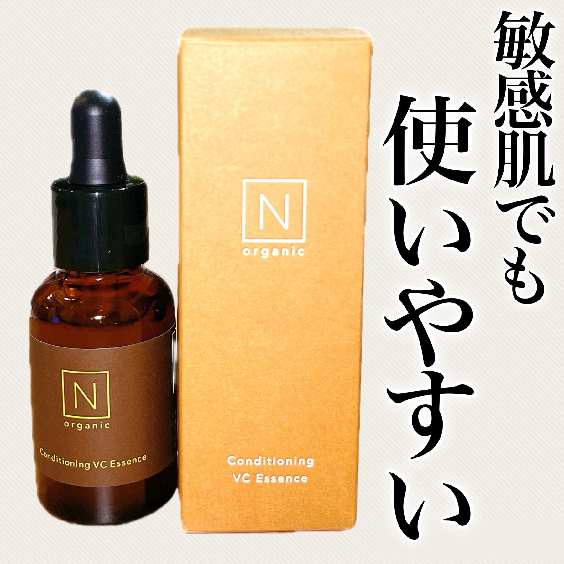 N organic Basic コンディショニング VCエッセンス/Ｎ organic/美容液を使ったクチコミ（1枚目）