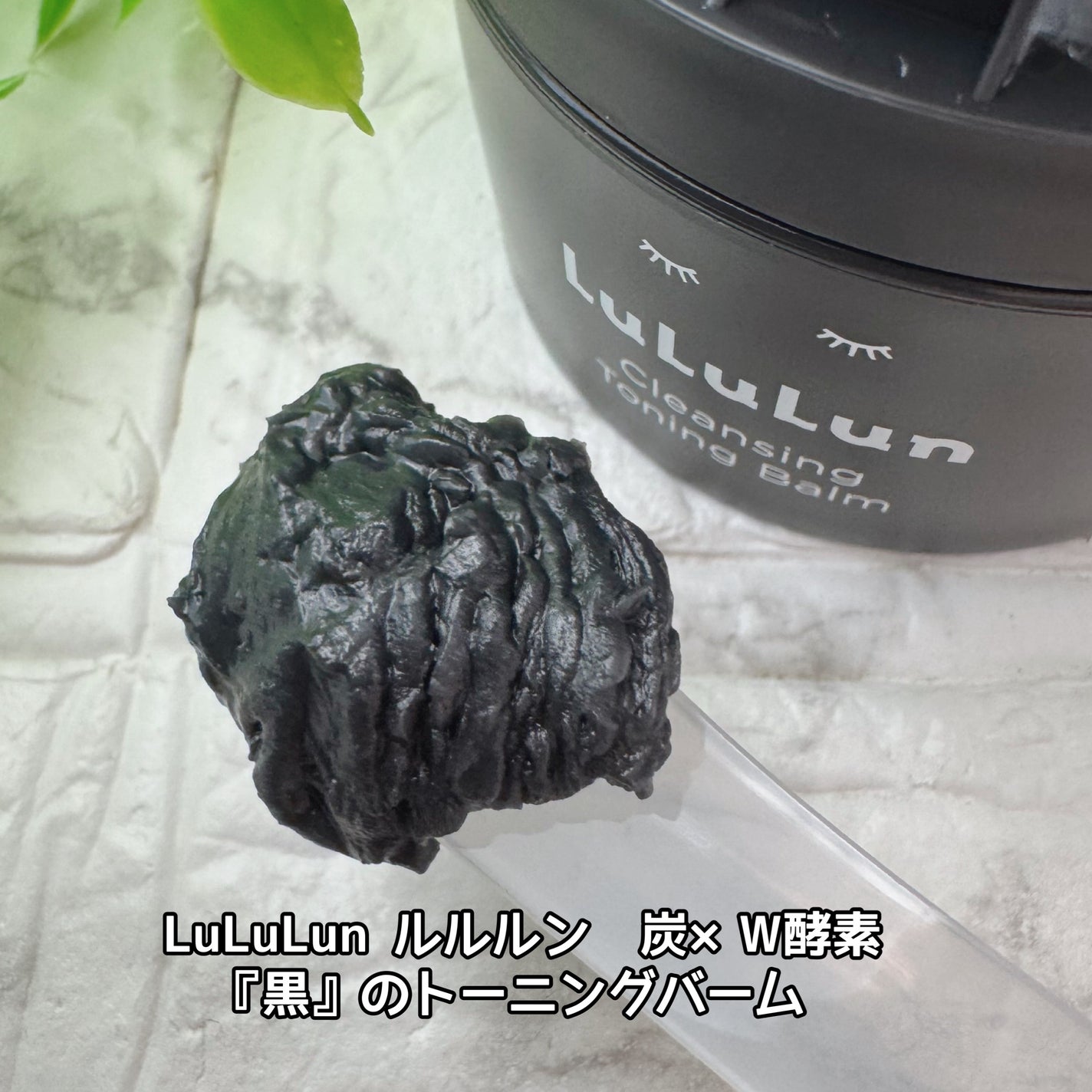 ルルルンクレンジング トーニングバーム CLEAR BLACK/ルルルン/クレンジングバームを使ったクチコミ(3枚目)