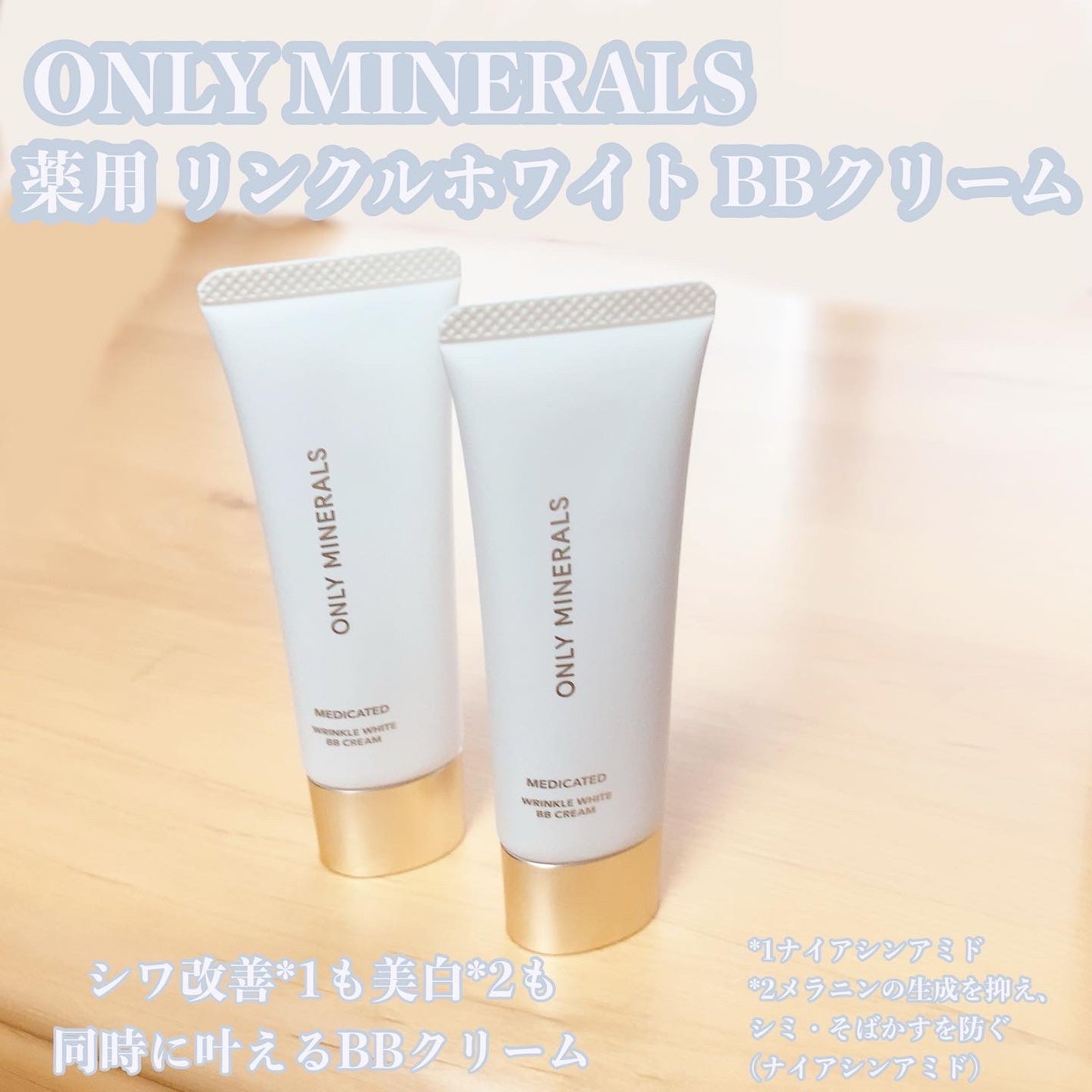 薬用 リンクルホワイトBBクリーム/ONLY MINERALS/BBクリームを使ったクチコミ(1枚目)