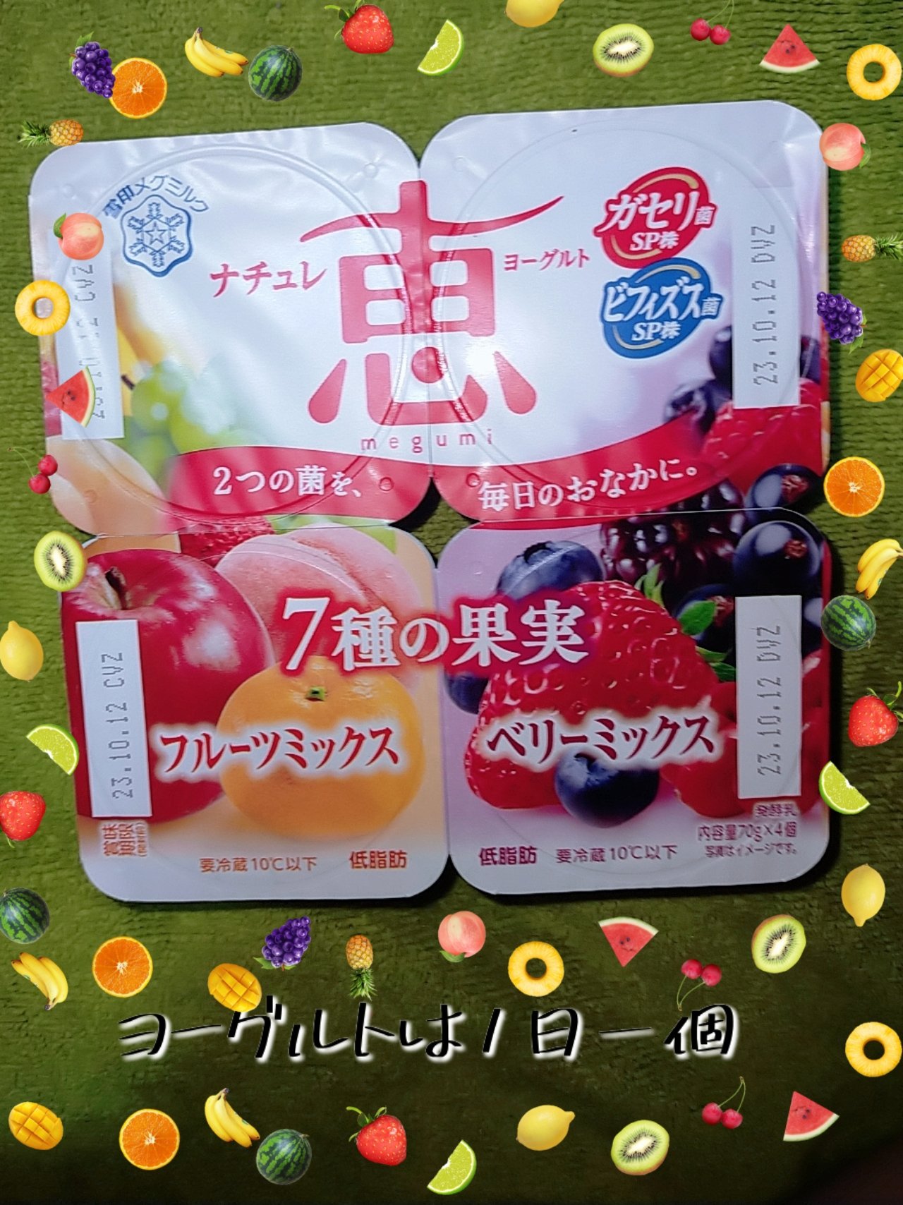 ナチュレ 恵 ヨーグルト フルーツミックス&ベリーミックス/雪印メグミルク/ヨーグルトを使ったクチコミ（1枚目）