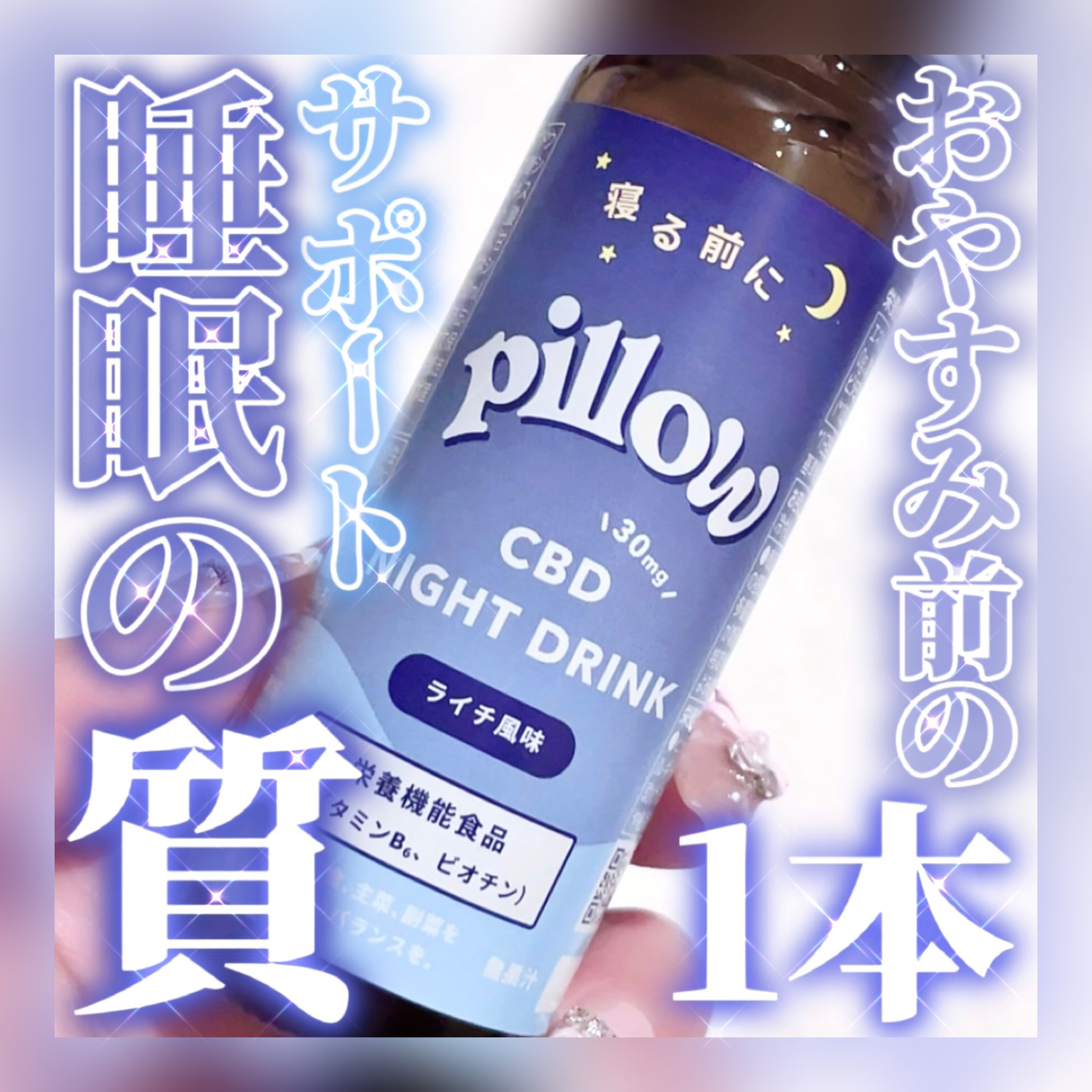 CBD ナイトドリンク/Pillow/美容ドリンクを使ったクチコミ（1枚目）