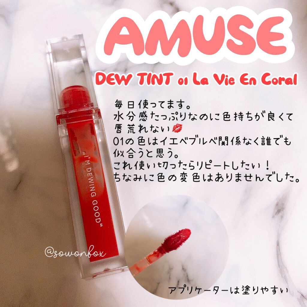 デューティント 01 ラヴィアンコーラル/AMUSE/リップティントを使ったクチコミ（1枚目）