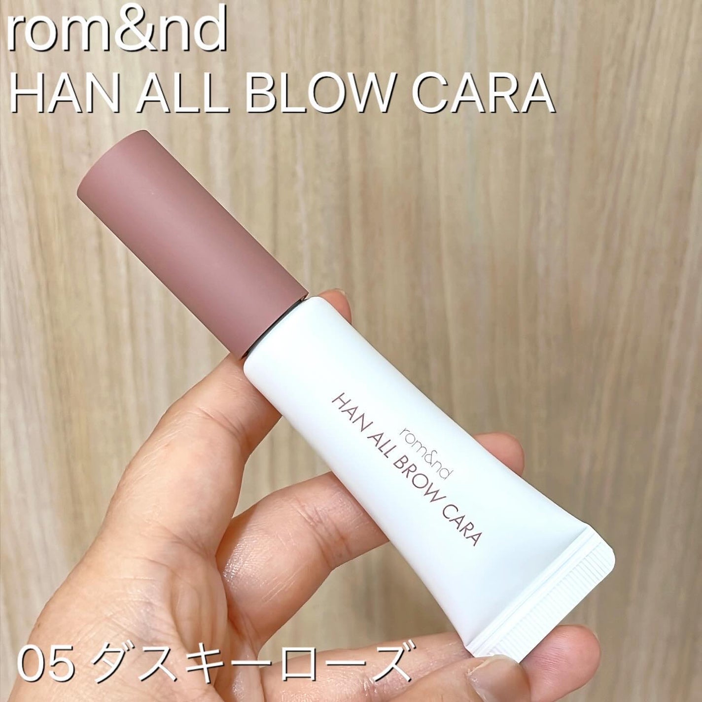 ハンオールブロウカラ/rom&nd/眉マスカラを使ったクチコミ(1枚目)