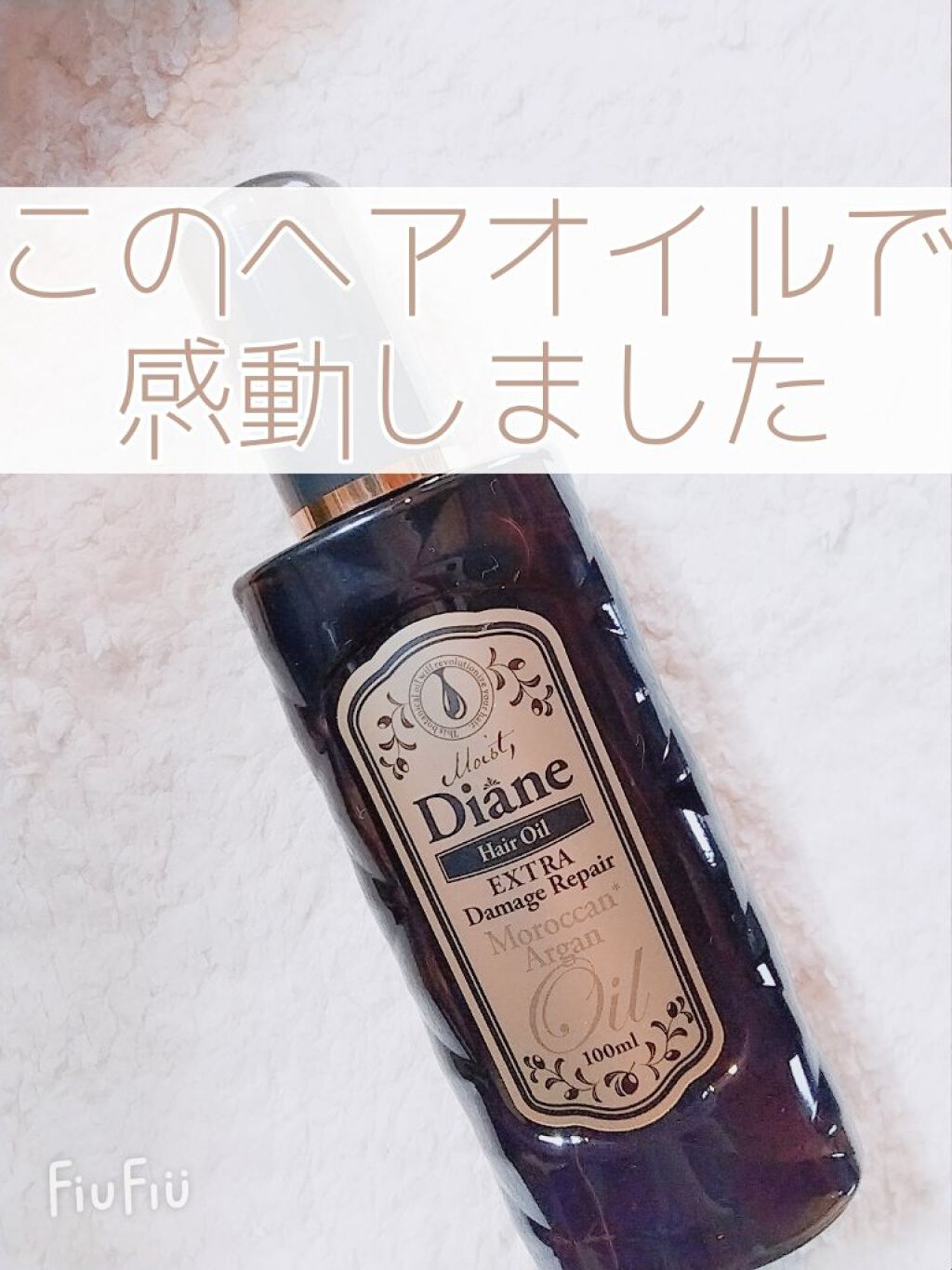 ダメージ補修/ヘアオイル/ダイアン/ヘアオイルを使ったクチコミ（1枚目）