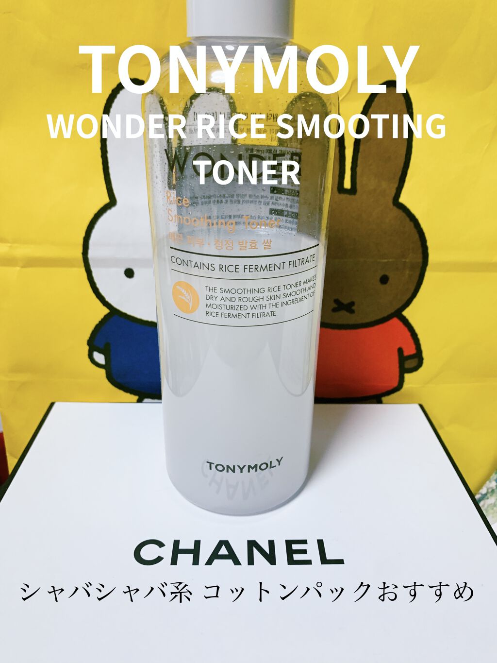 WONDER ライスなめらかトナー/TONYMOLY/化粧水を使ったクチコミ（1枚目）
