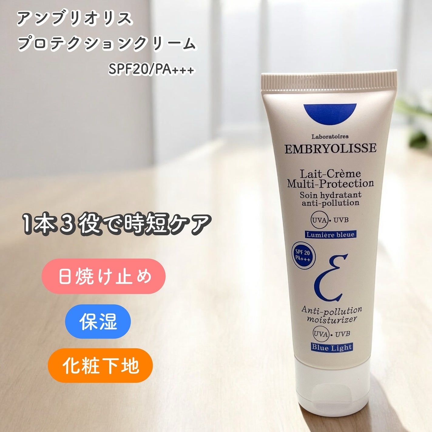 アンブリオリス プロテクションクリーム/アンブリオリス/フェイスクリームを使ったクチコミ(1枚目)