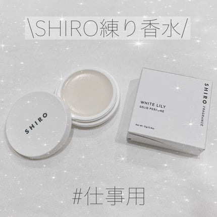 ホワイトリリー 練り香水/SHIRO/練り香水を使ったクチコミ(1枚目)