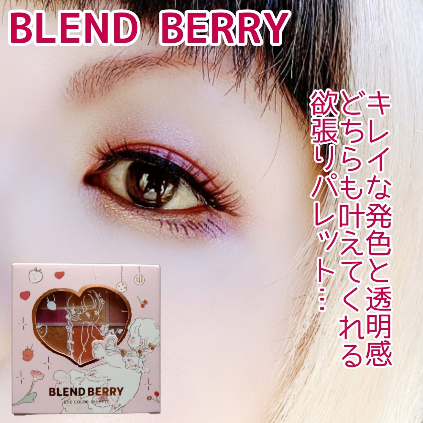 オーラクリエイション/BLEND BERRY/アイシャドウパレットを使ったクチコミ(1枚目)