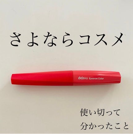 フィルム眉カラー/デジャヴュ/眉マスカラを使ったクチコミ(1枚目)