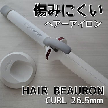 試してみた】ヘアビューロン S-type 26.5mm / LUMIELINAのリアルな