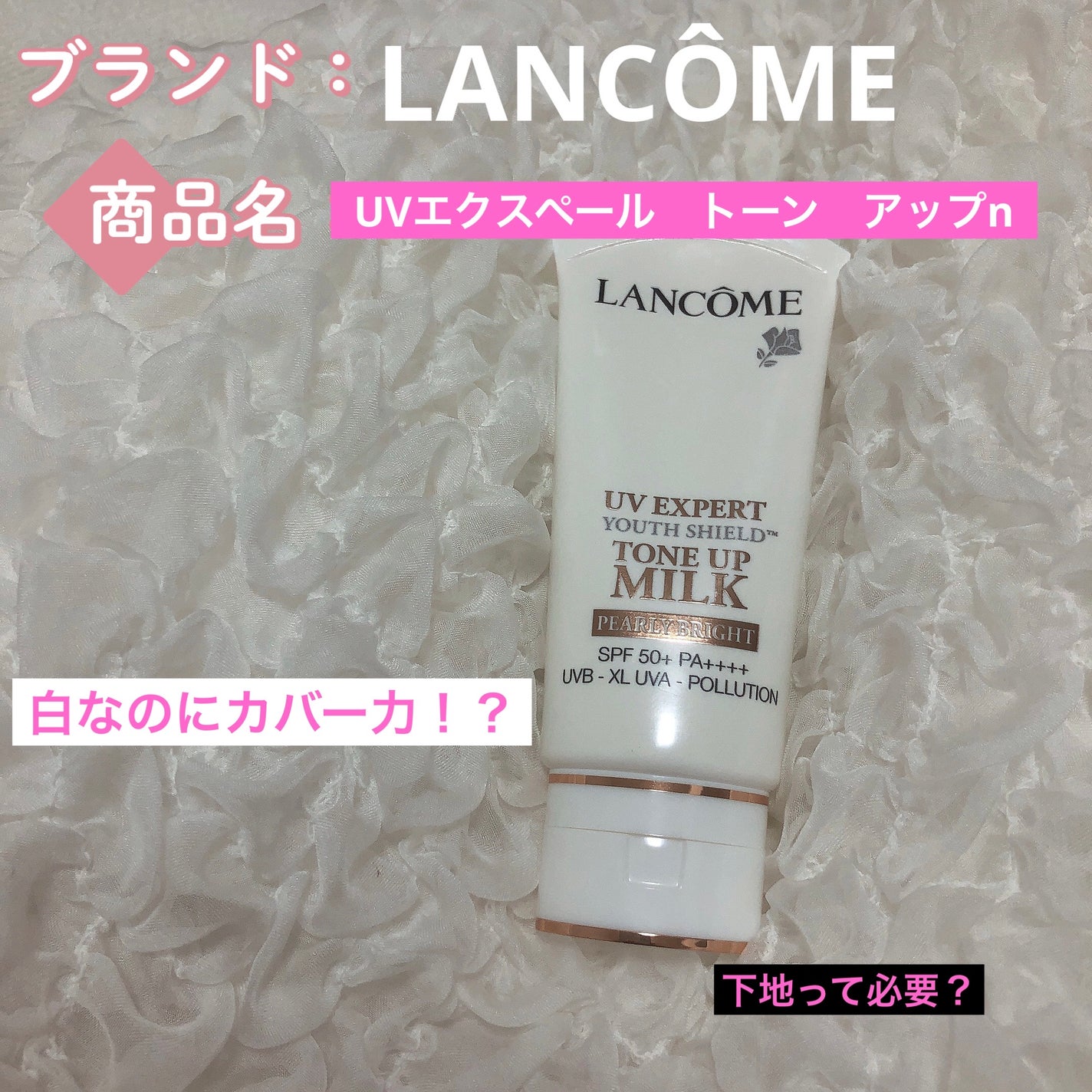 UV エクスペール トーンアップn/LANCOME/化粧下地を使ったクチコミ(1枚目)