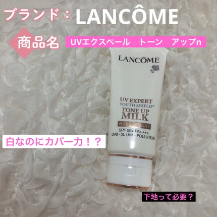 UV エクスペール トーンアップn/LANCOME/化粧下地を使ったクチコミ(1枚目)