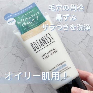 ボタニカルフェイスウォッシュ オイルコントロール/BOTANIST/洗顔フォームを使ったクチコミ（1枚目）