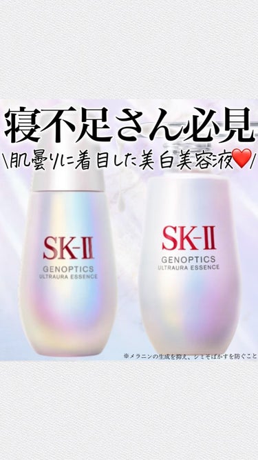 ジェノプティクス ウルトオーラ エッセンス/SK-II/美容液の動画クチコミ1つ目