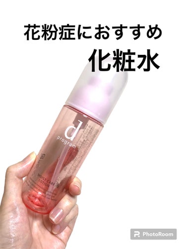 @dprogram_ofc
┈┈┈┈┈┈┈┈┈┈┈
ｄ　プログラム　
モイストケア　ローション　MB
（医薬部外品）
125ｍL ・3,740円（税込）
┈┈┈┈┈┈┈┈┈┈┈
わたしは花粉症の時期は毎